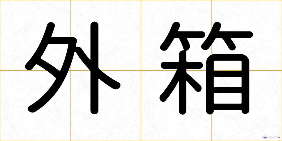 外箱の画像