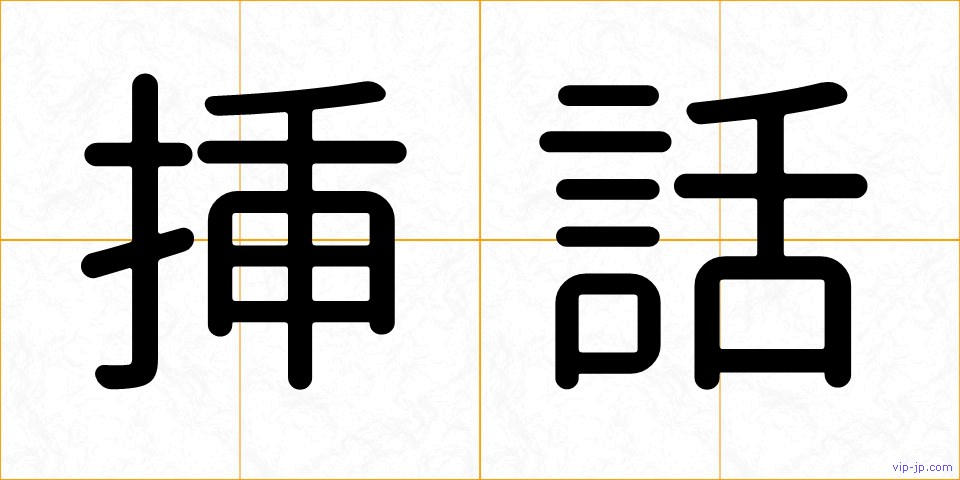 挿話の画像