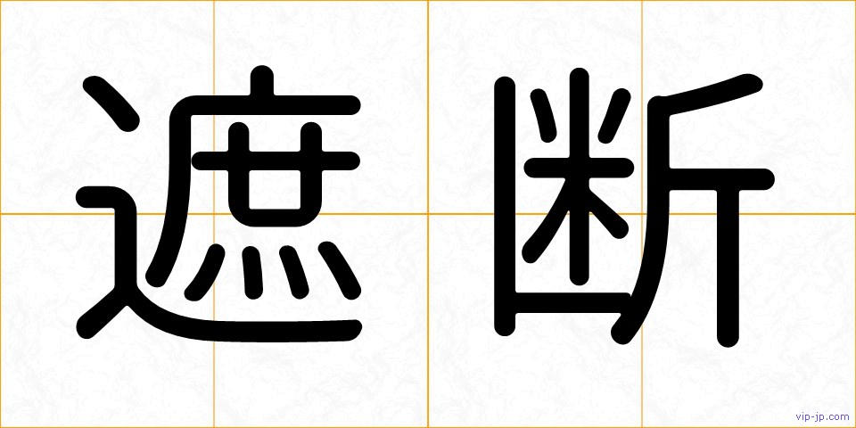 遮断の画像