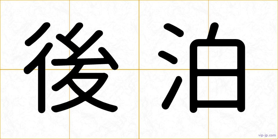 後泊の画像