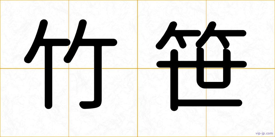 竹笹の画像
