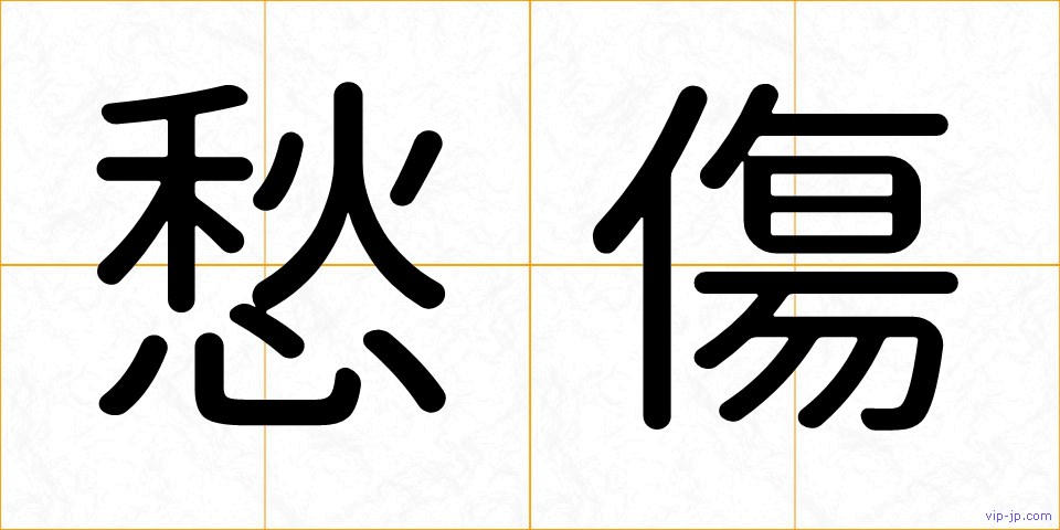 愁傷の画像