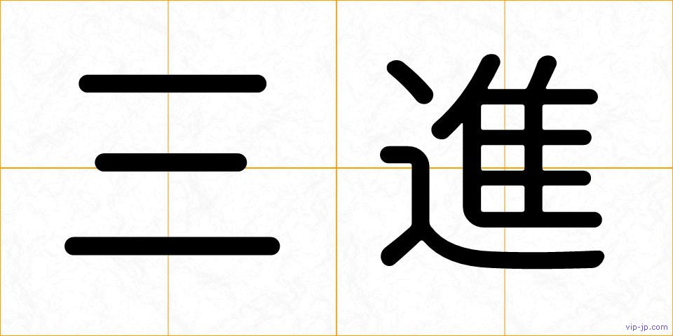 三進の画像