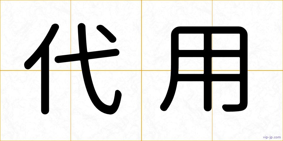 代用の画像