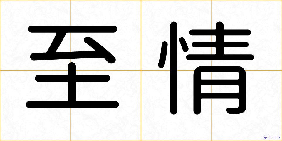 至情の画像