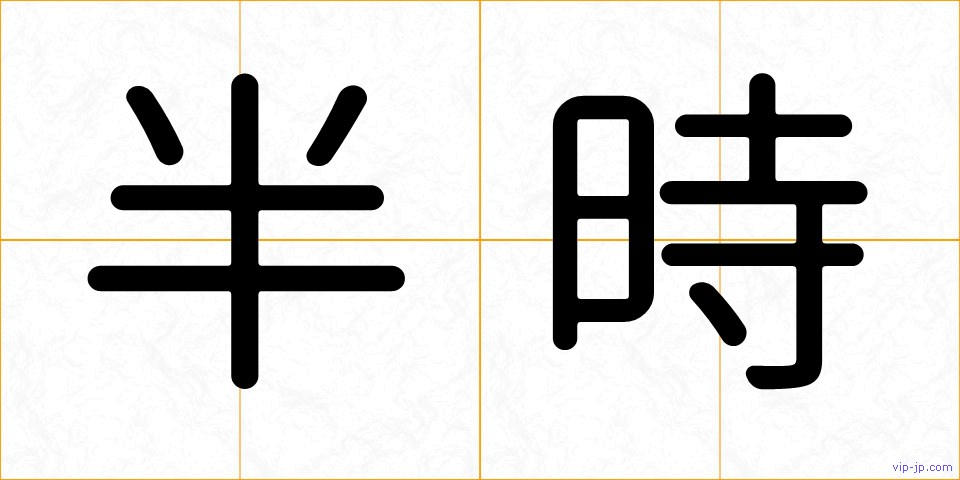 半時の画像