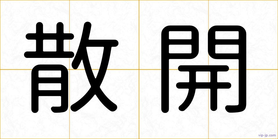 散開の画像