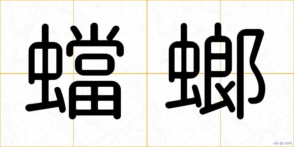 蟷螂の画像