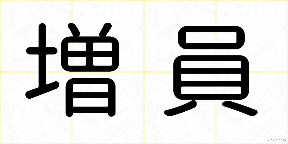 増員の画像