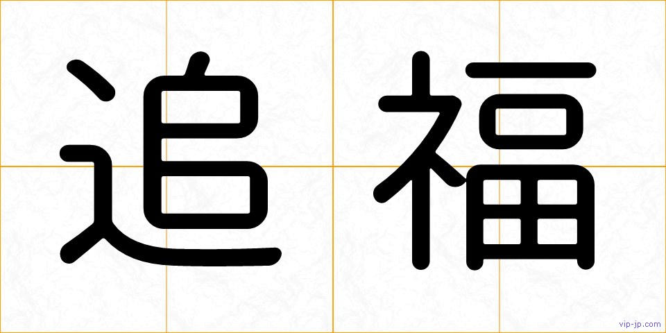 追福の画像