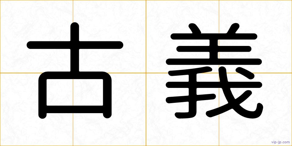 古義の画像