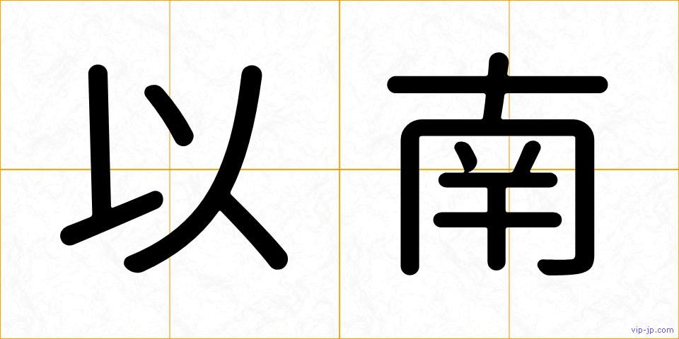 以南の画像