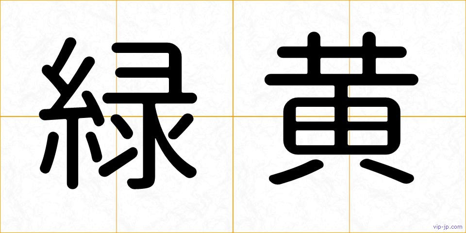 緑黄の画像