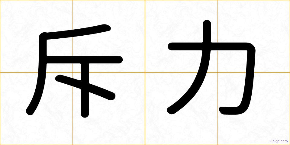 斥力の画像