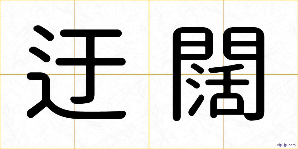 迂闊の画像