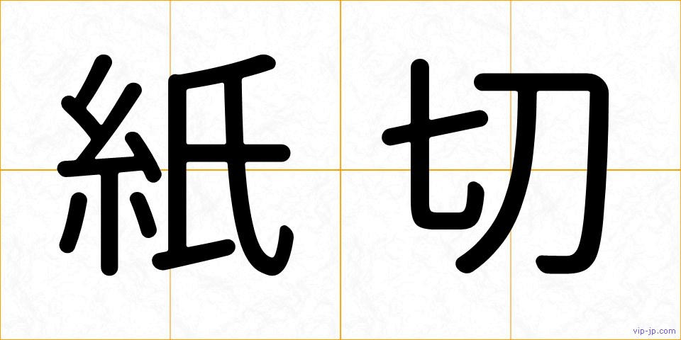 紙切の画像