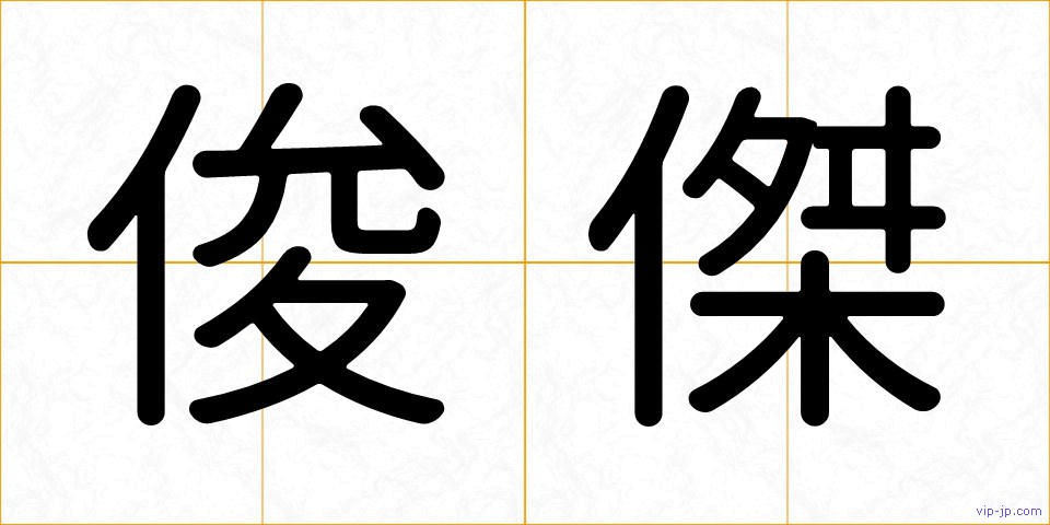 俊傑の画像