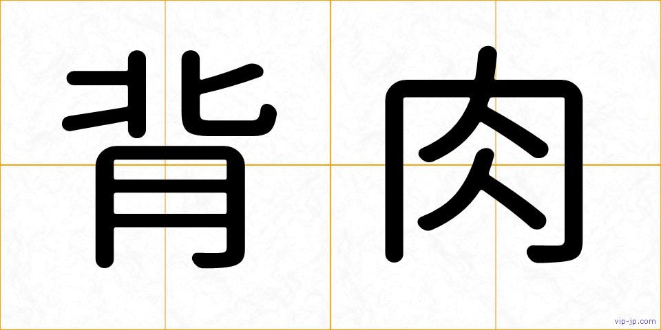 背肉の画像