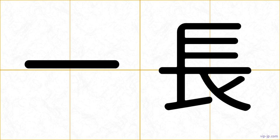 一長の画像