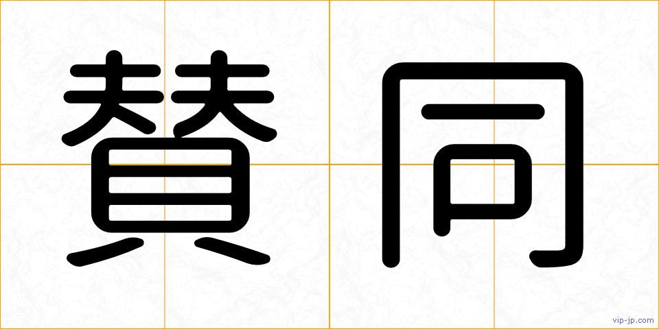 賛同の画像