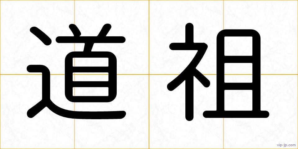 道祖の画像