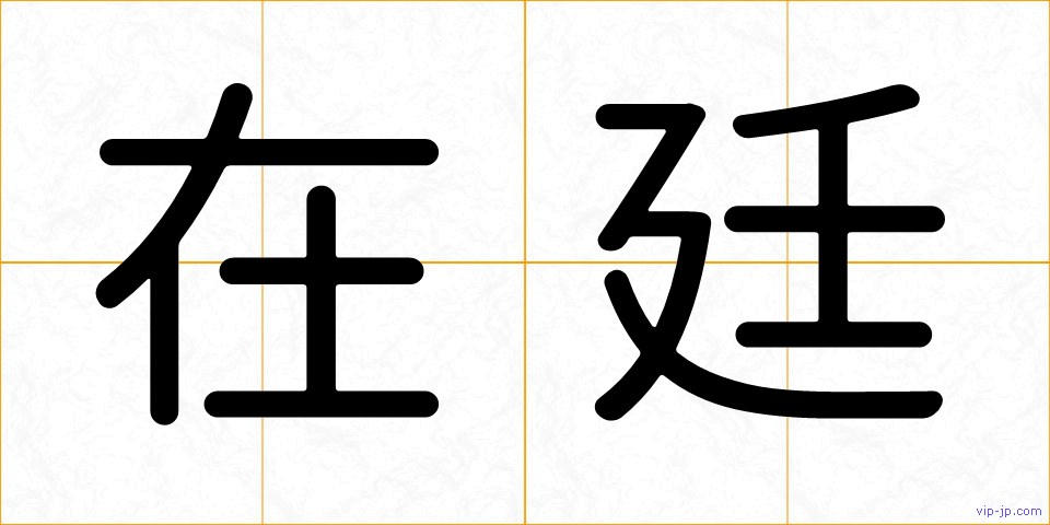 在廷の画像
