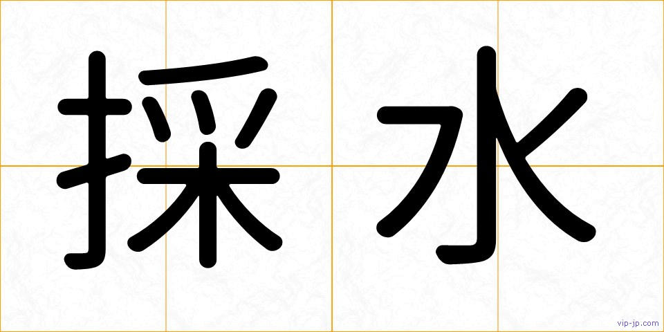 採水の画像