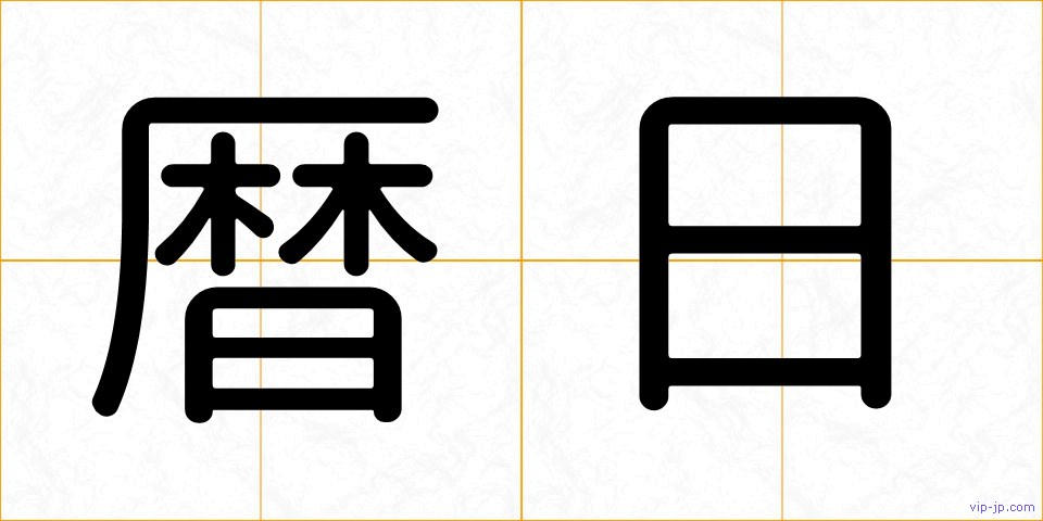 暦日の画像