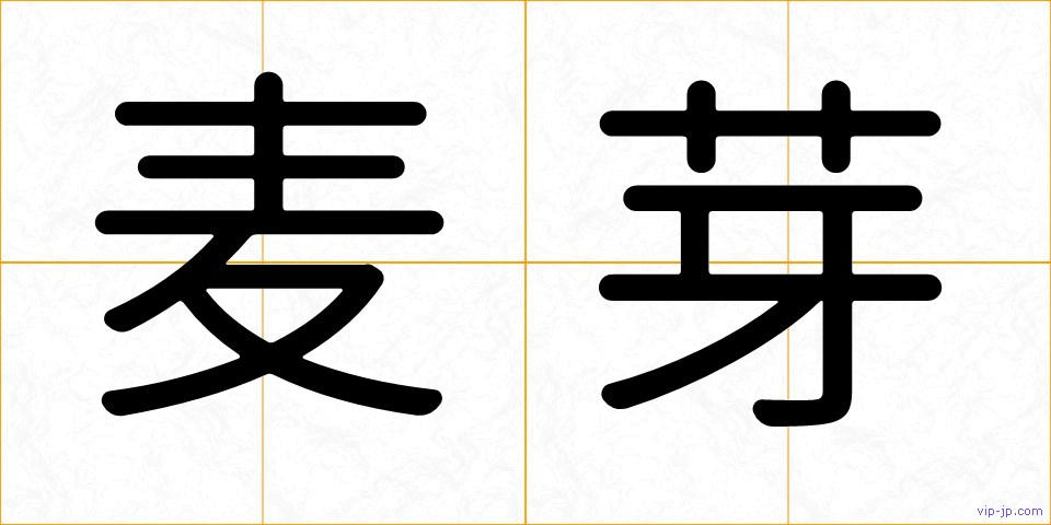 麦芽の画像