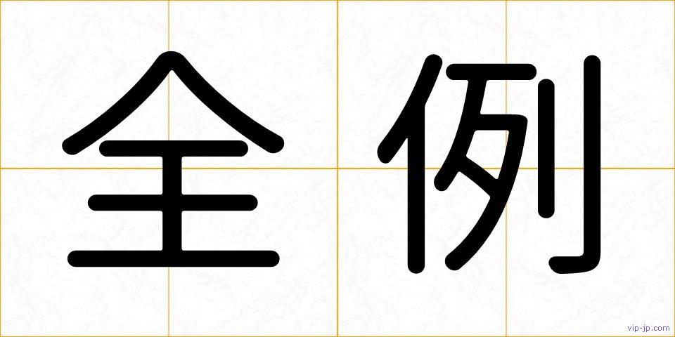 全例の画像