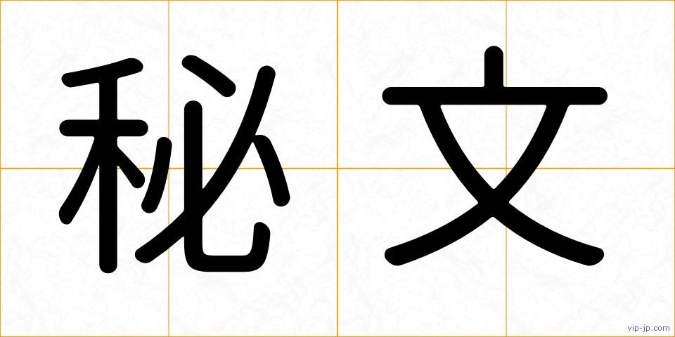 秘文の画像