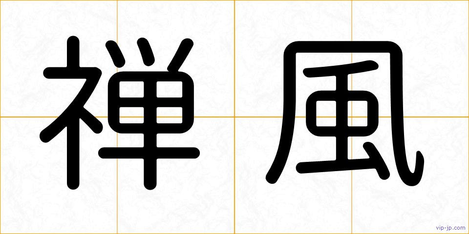 禅風の画像