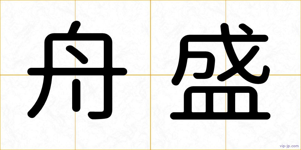舟盛の画像