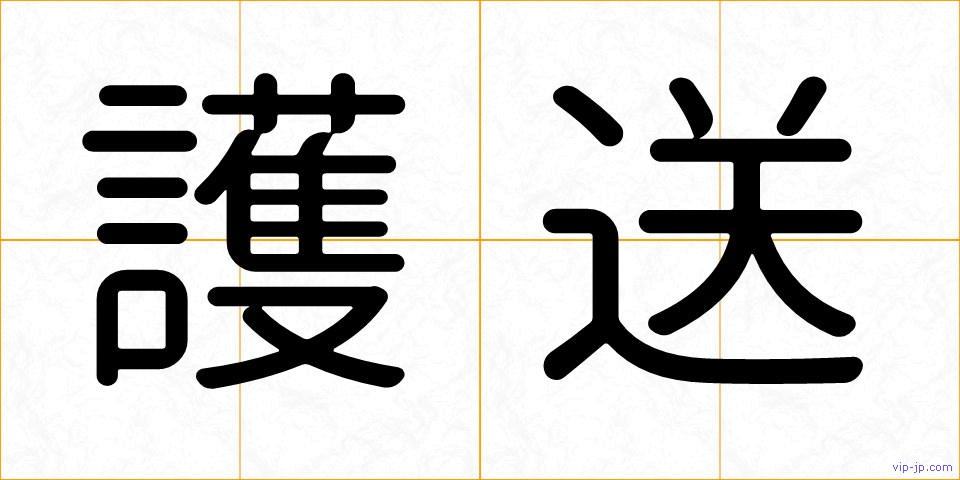 護送の画像