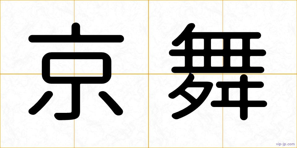 京舞の画像