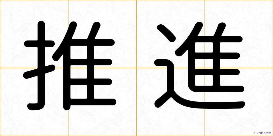 推進の画像