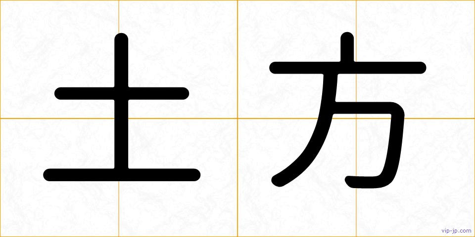 土方の画像