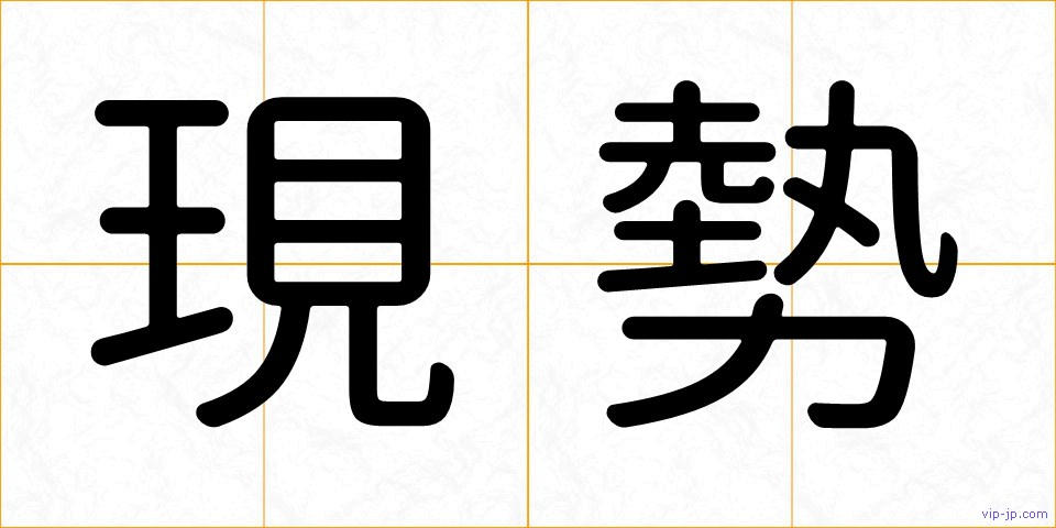現勢の画像