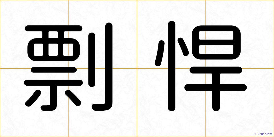剽悍の画像