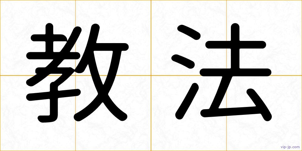 教法の画像