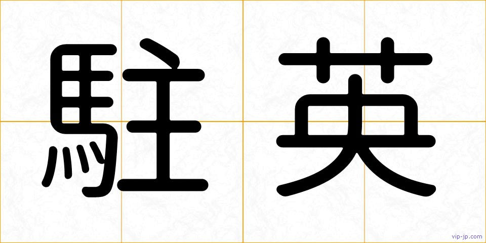 駐英の画像