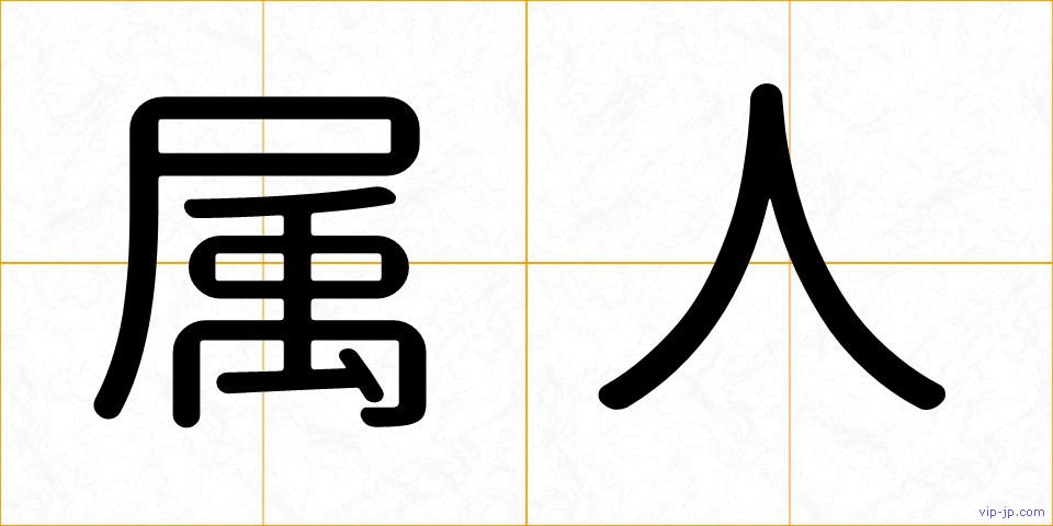 属人の画像