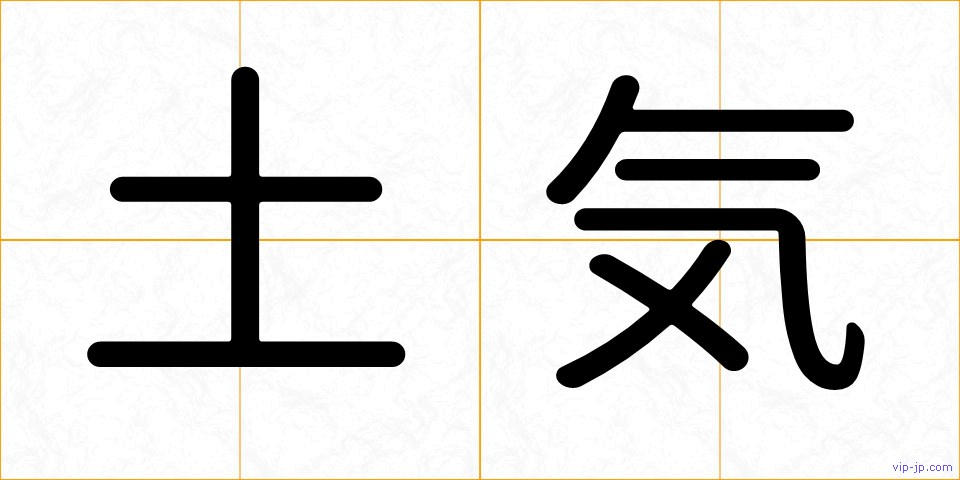 土気の画像