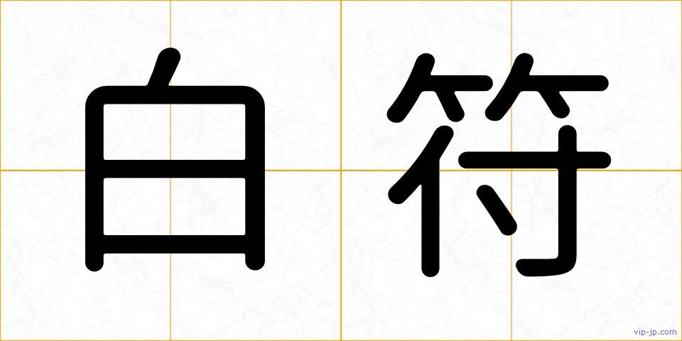 白符の画像
