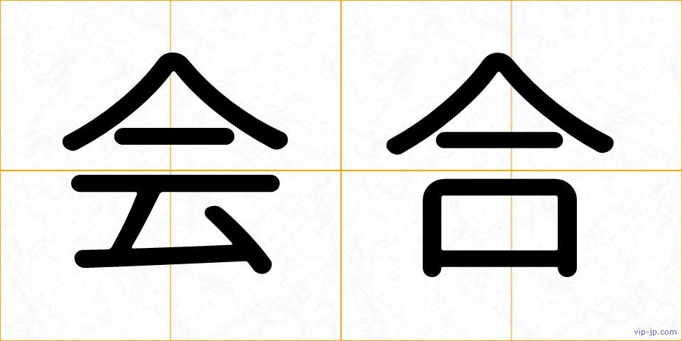 会合の画像