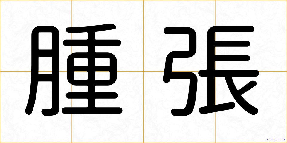 腫張の画像