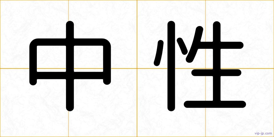 中性の画像