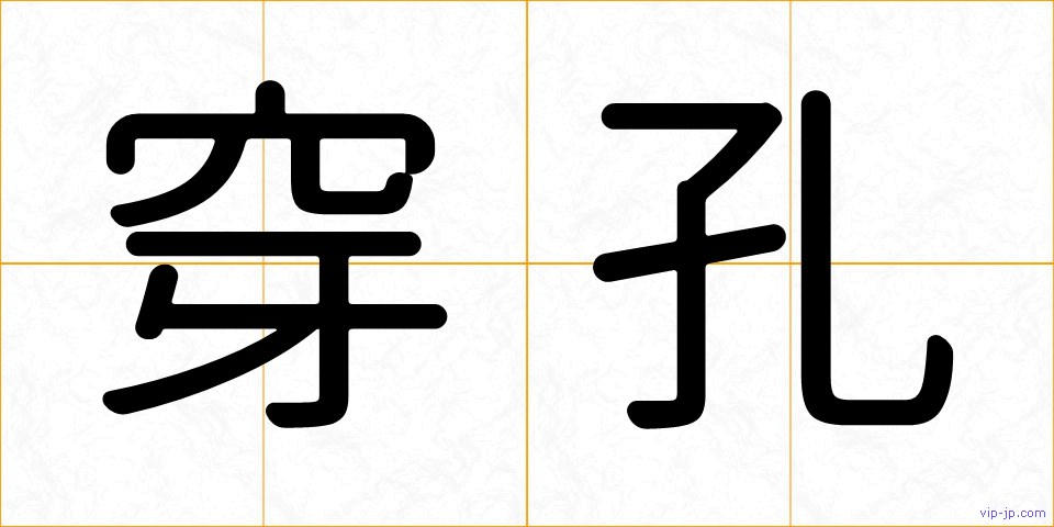 穿孔の画像