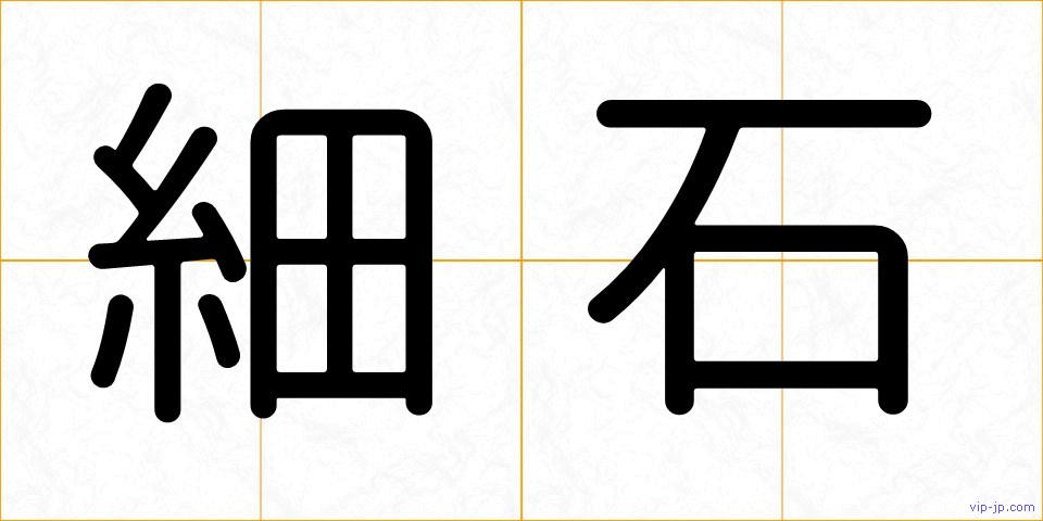 細石の画像