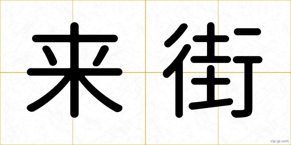 来街の画像